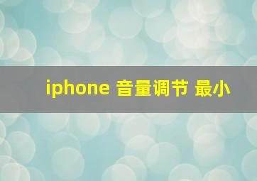 iphone 音量调节 最小